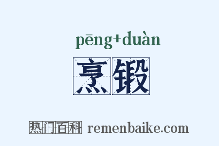 烹锻是什么意思的图片